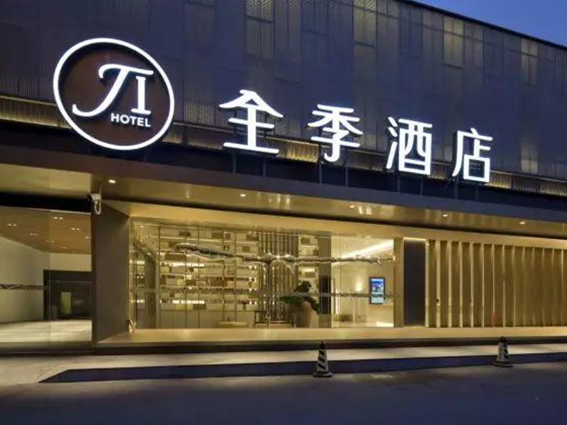 全季酒店