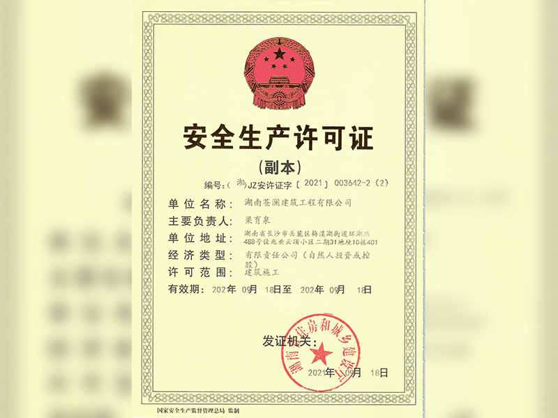 蒼瀾安全生產(chǎn)許可證