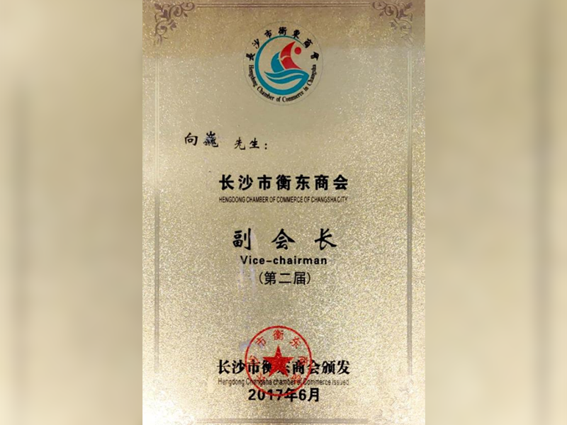 副會(huì)長(zhǎng)