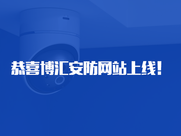 恭喜湖南省博匯安防智能設(shè)備有限公司網(wǎng)站上線！