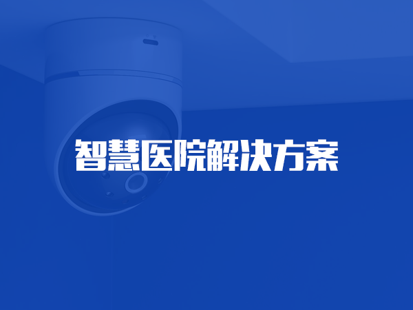 智慧醫(yī)院解決方案