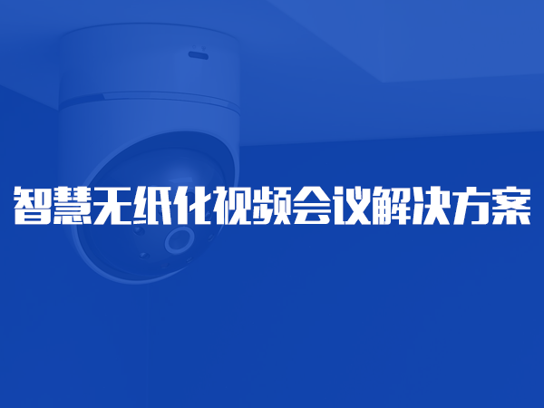 智慧無紙化視頻會議解決方案