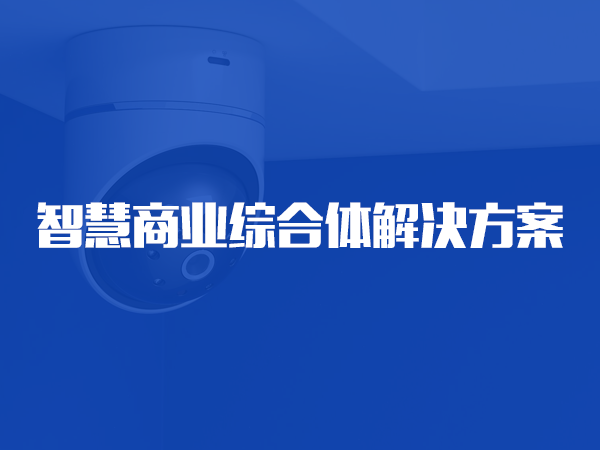 智慧商業(yè)綜合體解決方案