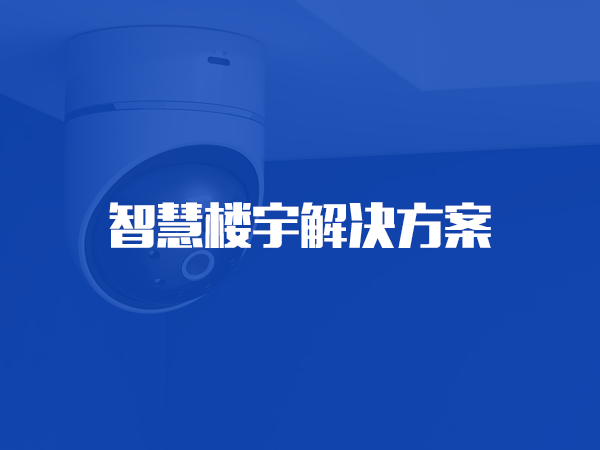 智慧樓宇解決方案