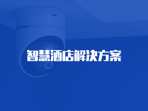 智慧酒店解決方案