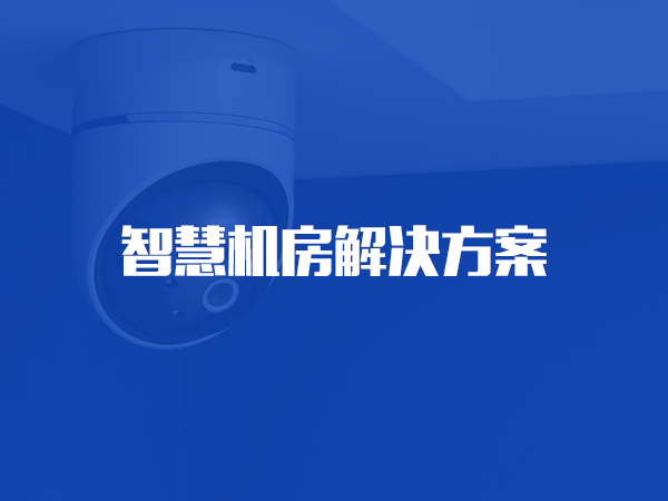 智慧機(jī)房解決方案