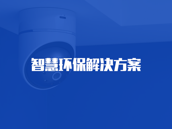智慧環(huán)保解決方案