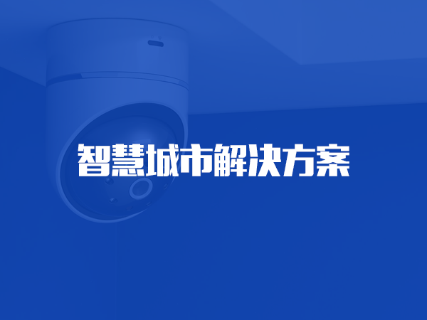 智慧城市解決方案
