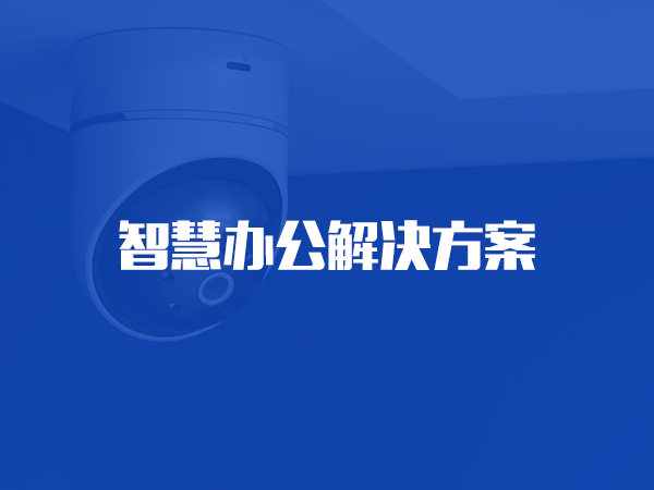 智慧辦公解決方案